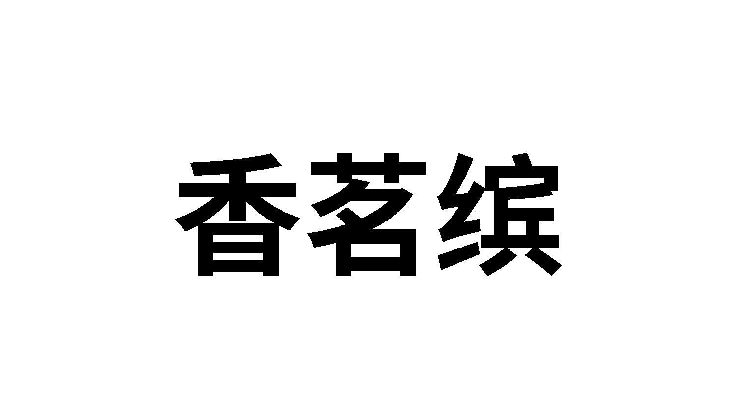 香茗缤