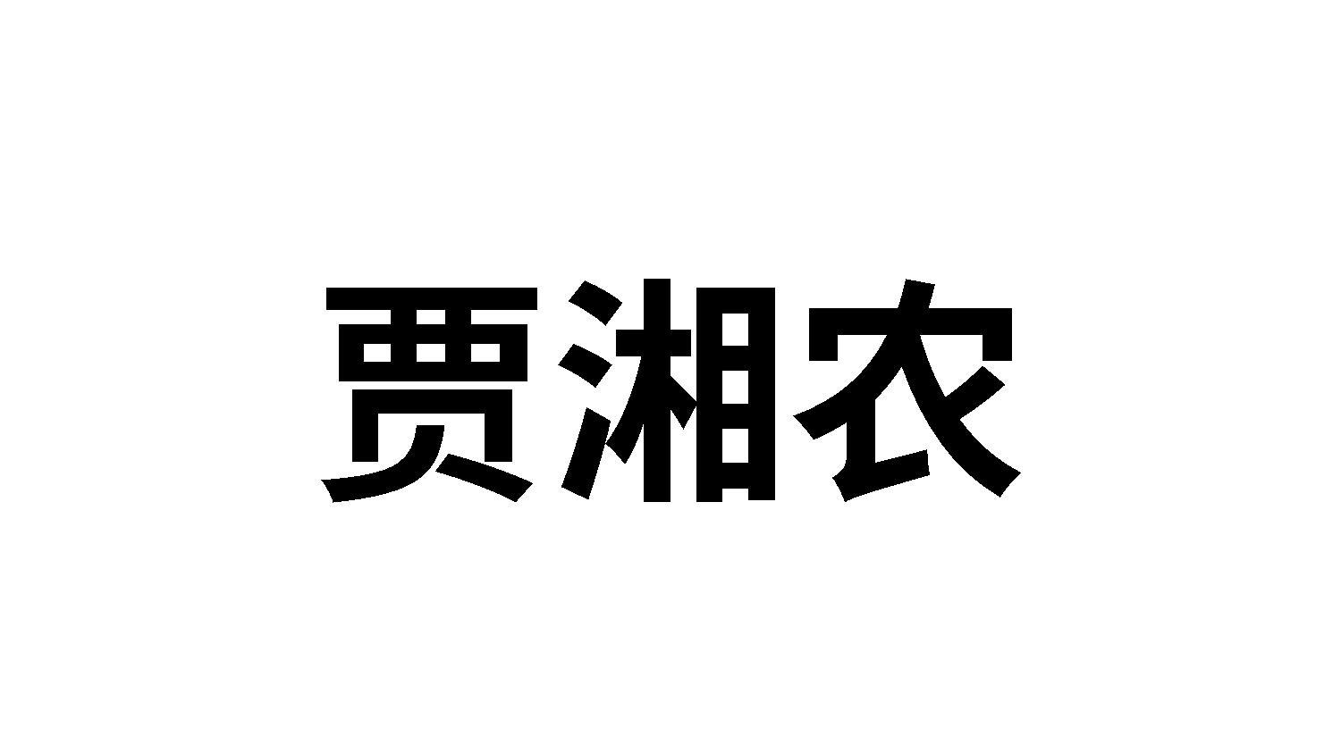 贾湘农