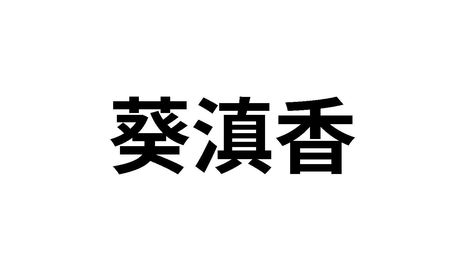 葵滇香