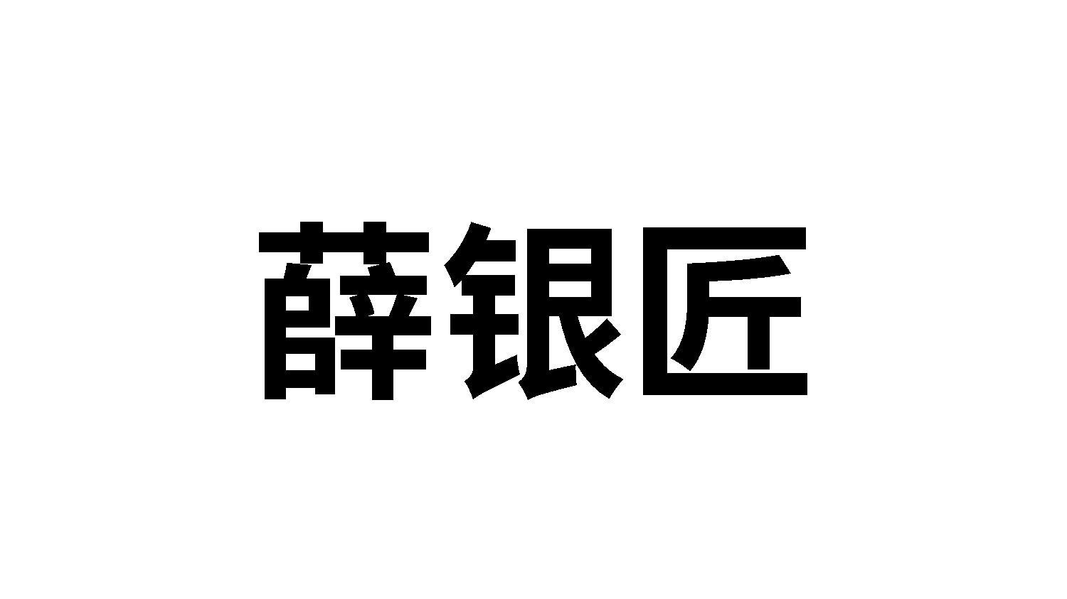 薛银匠