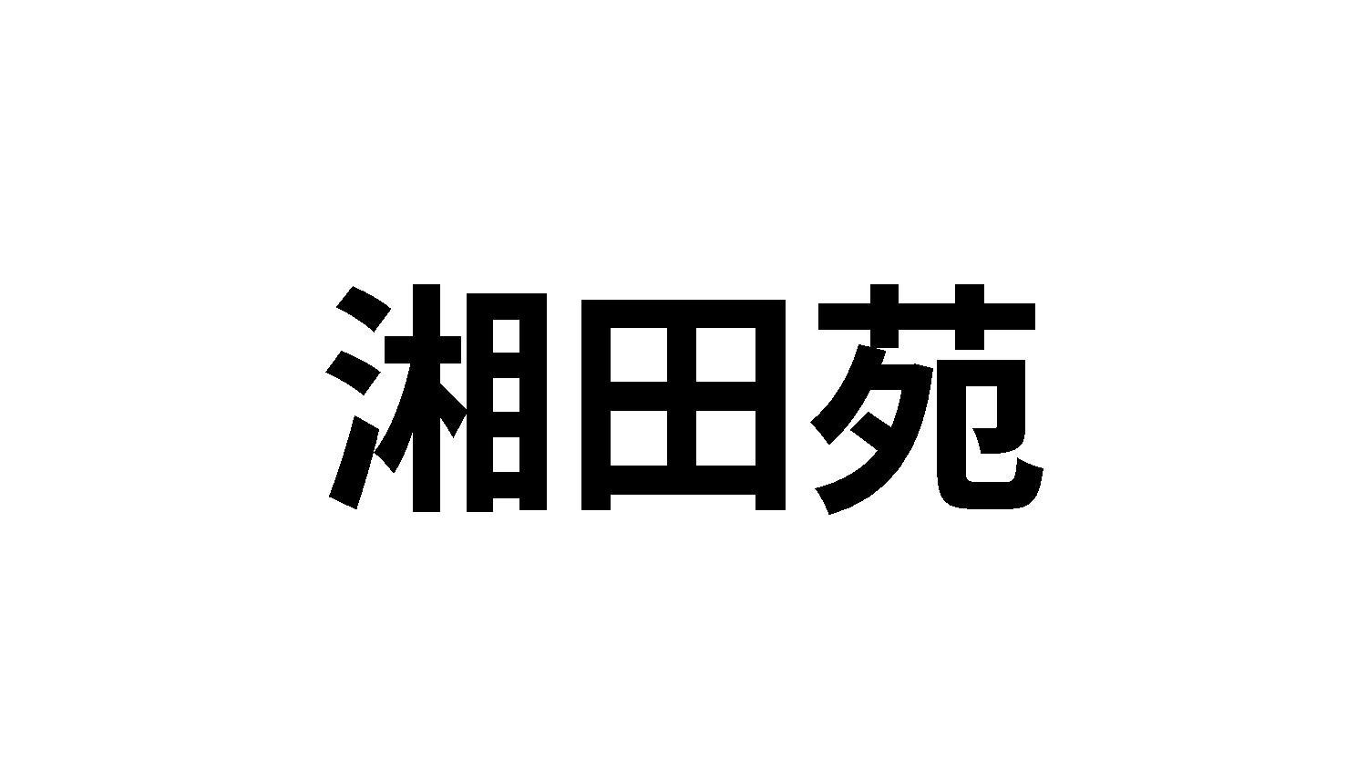 湘田苑