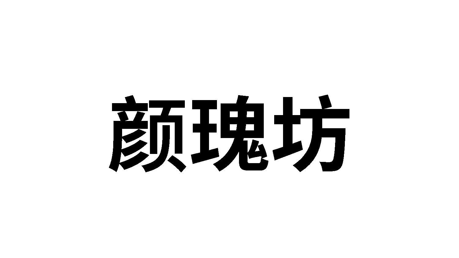 颜瑰坊