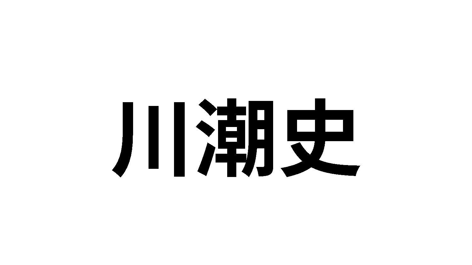 川潮史