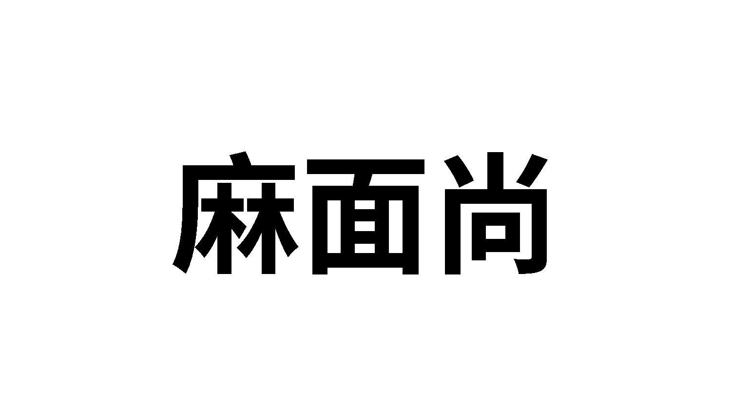 麻面尚
