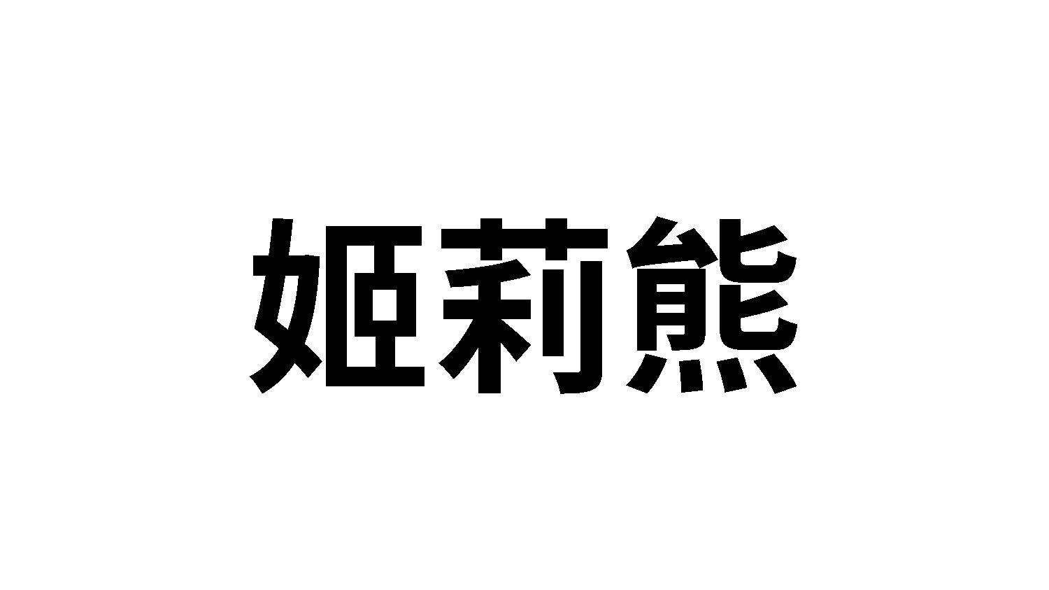姬莉熊