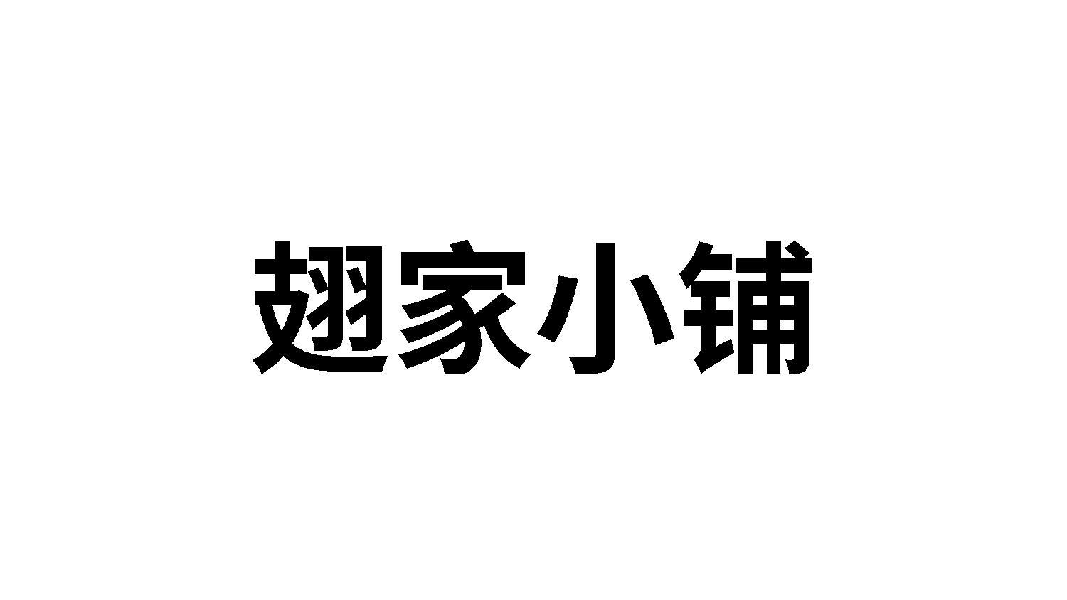 翅家小铺