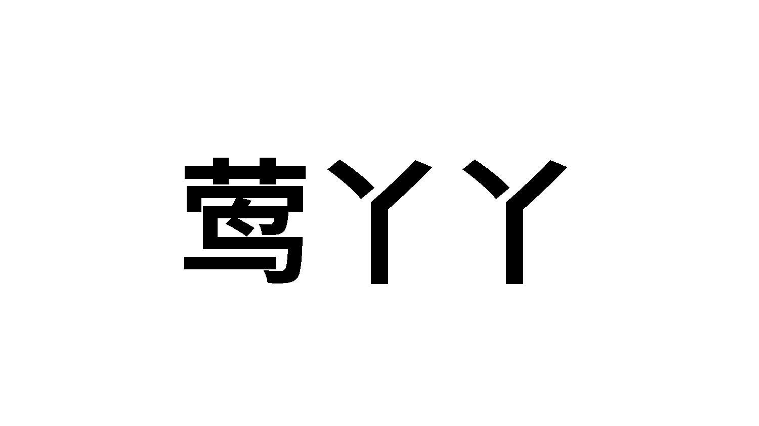 莺丫丫