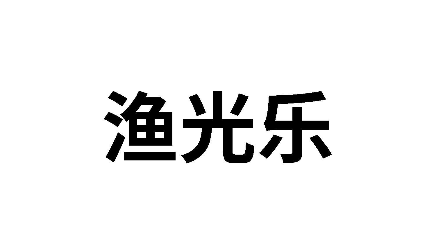 渔光乐