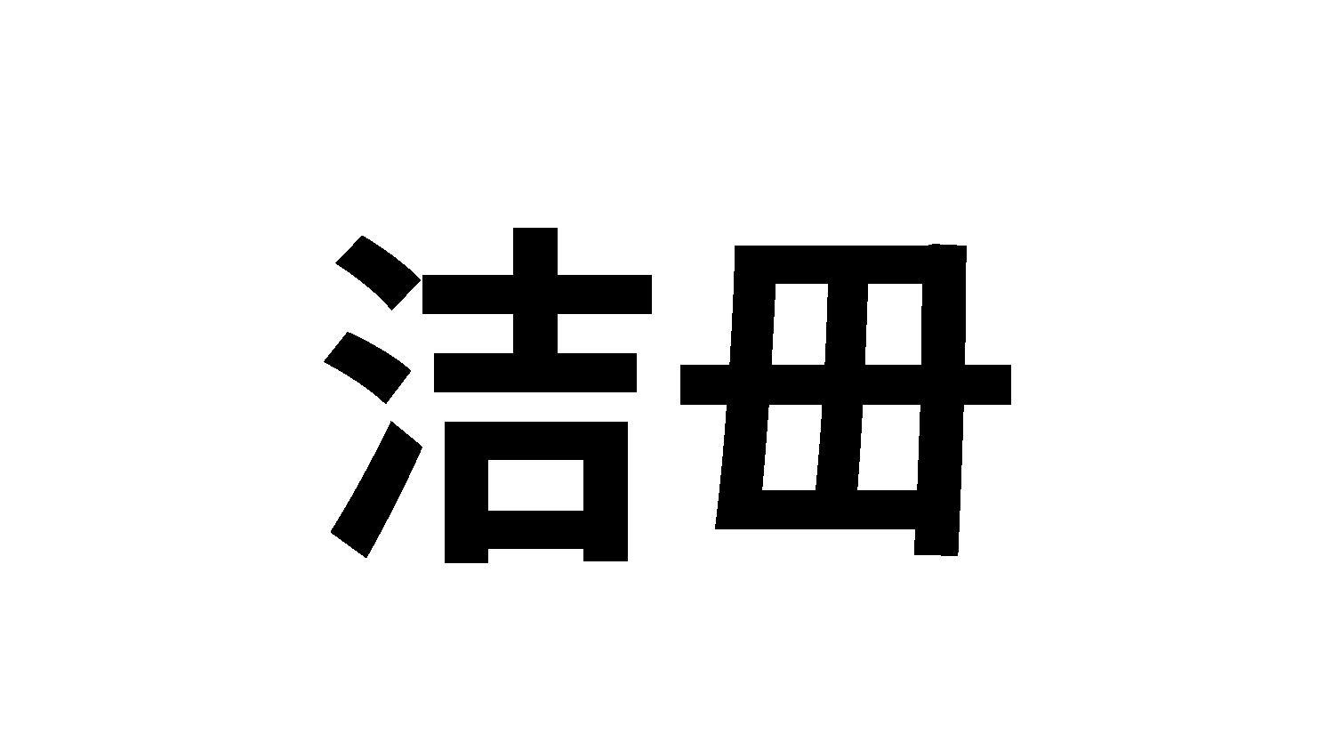 洁毌