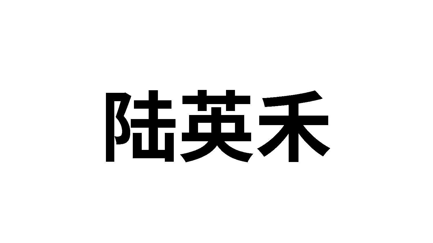 陆英禾