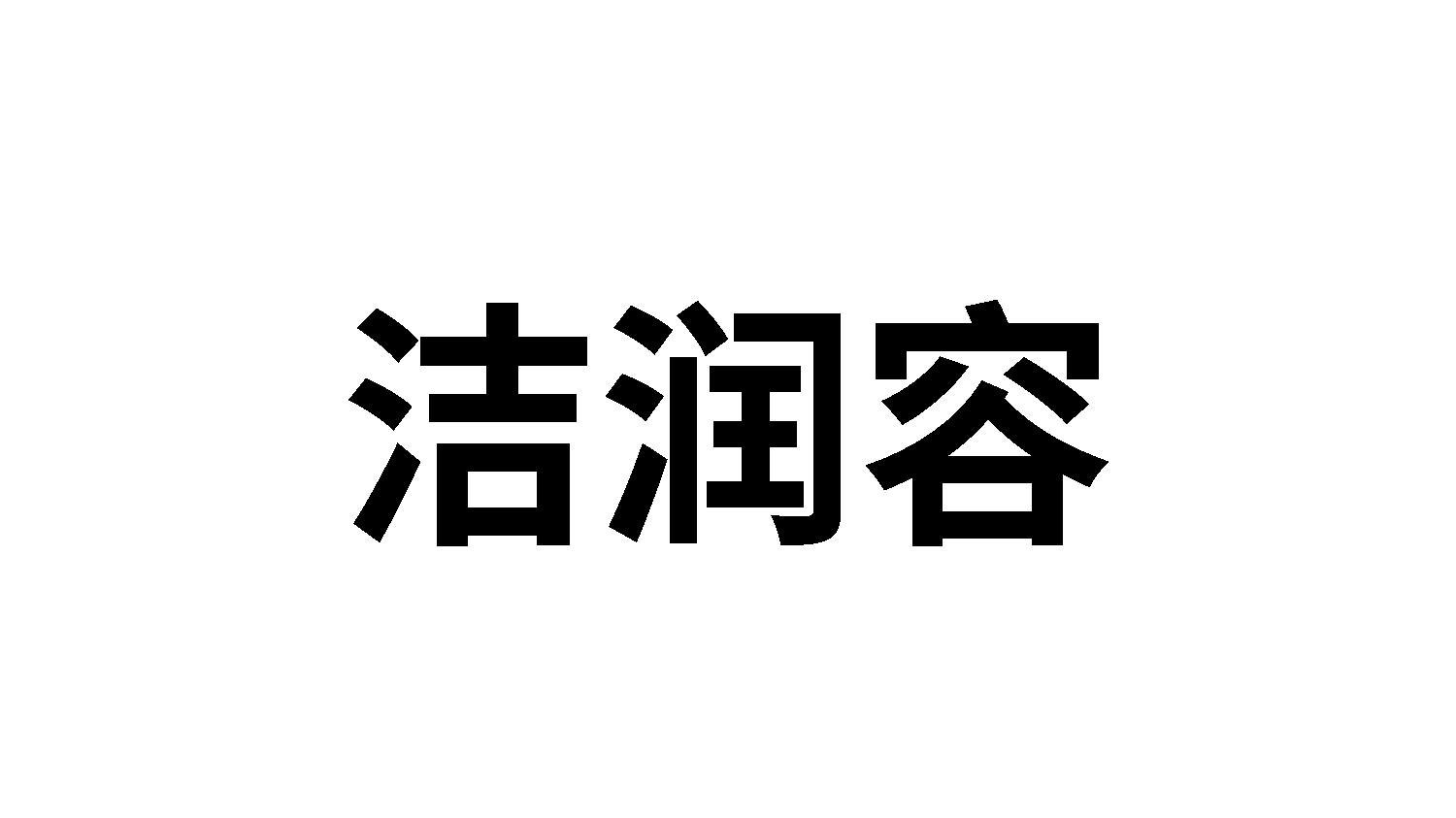 洁润容