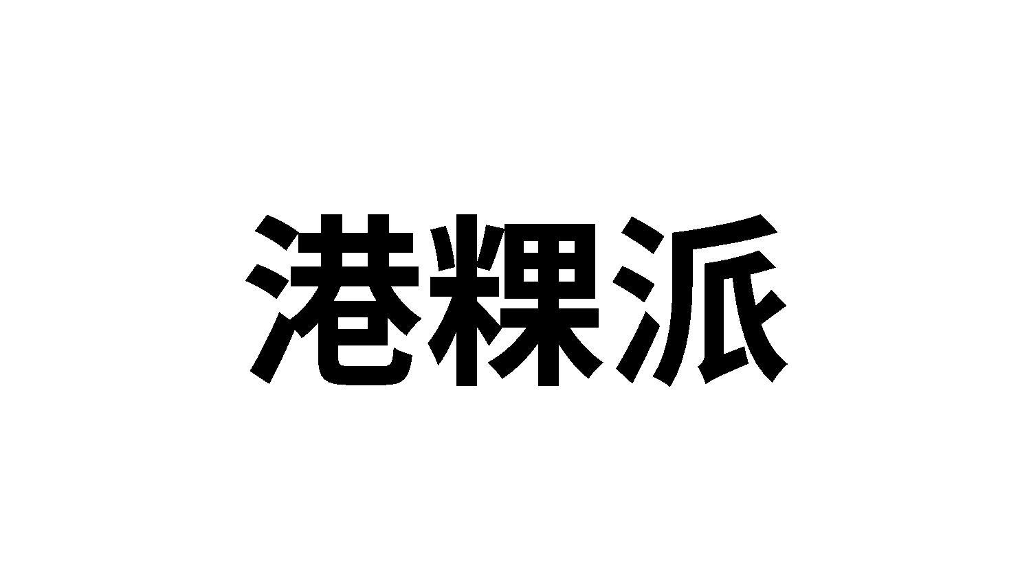 港粿派