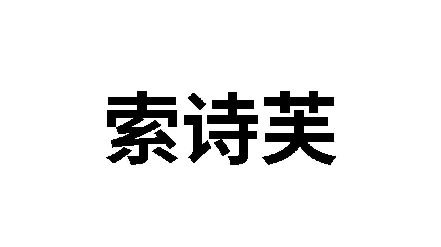 索诗芙