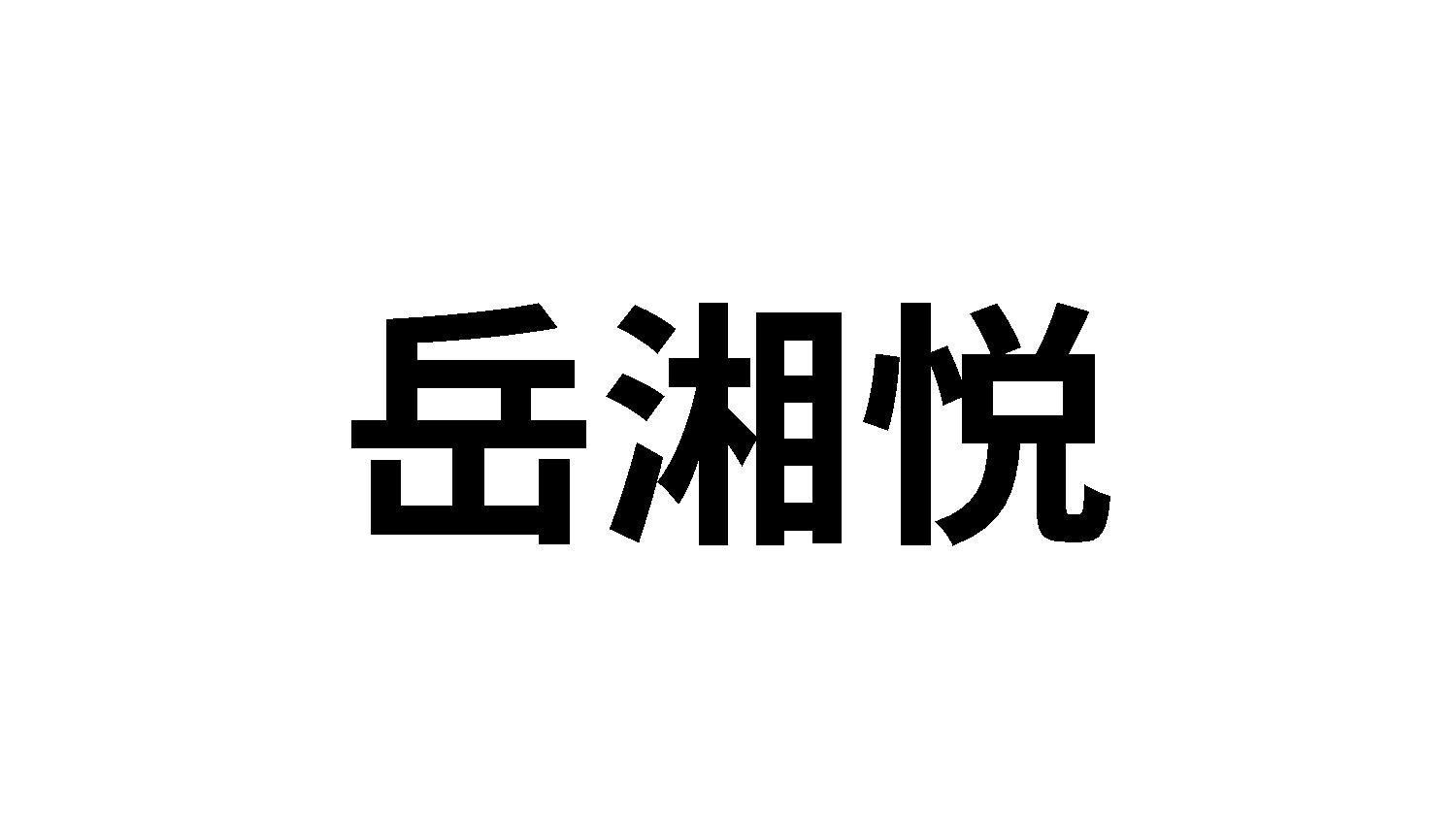岳湘悦