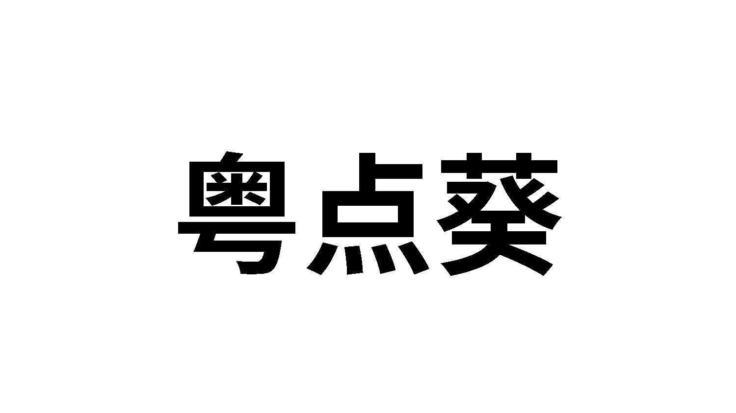 粤点葵