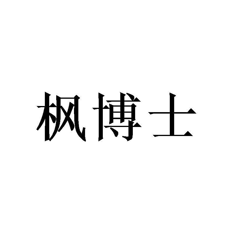 枫博士