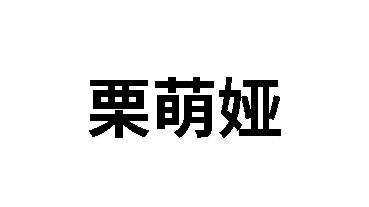 栗萌娅