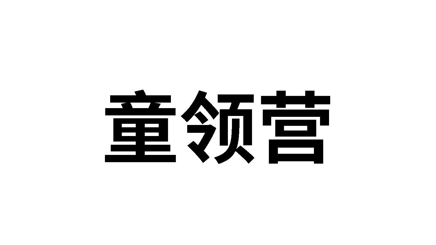 童领营