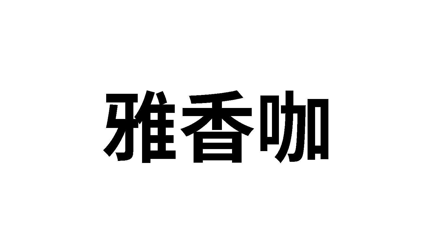 雅香咖