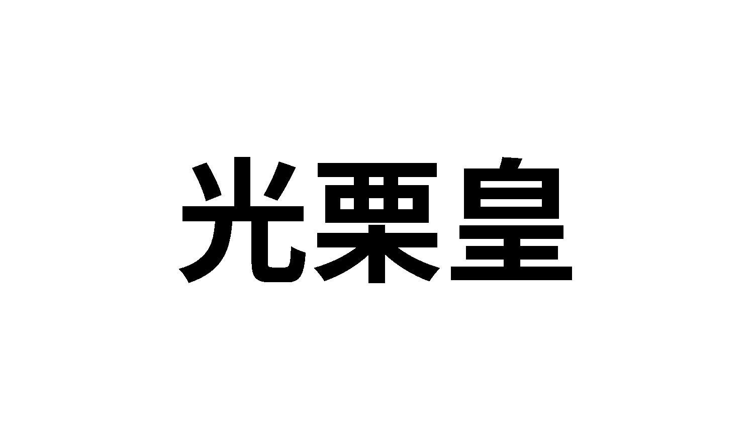 光栗皇