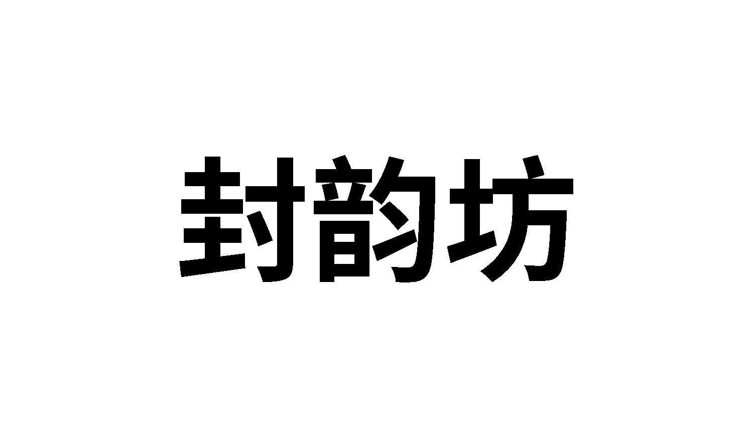封韵坊