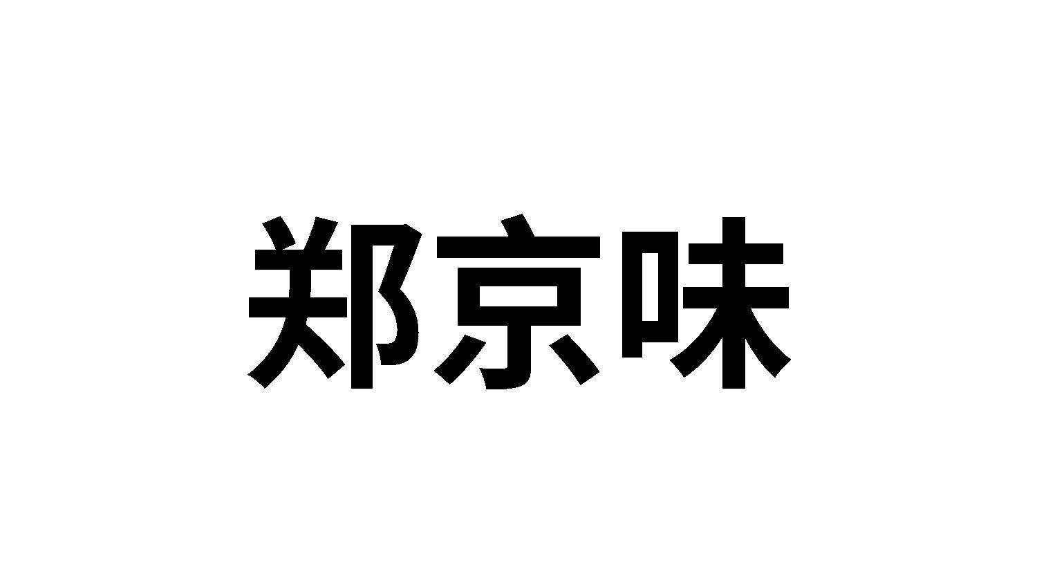 郑京味