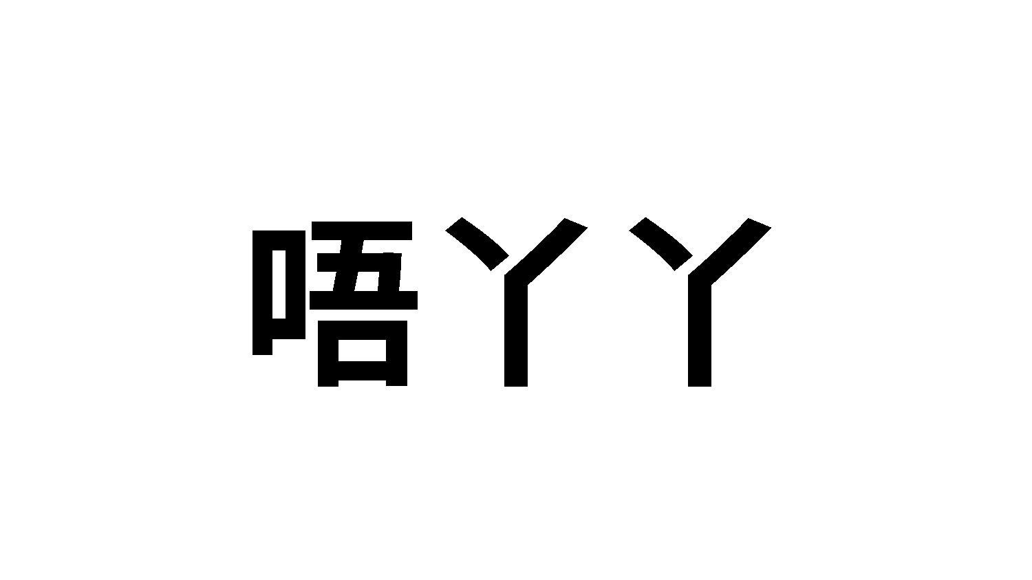 唔丫丫