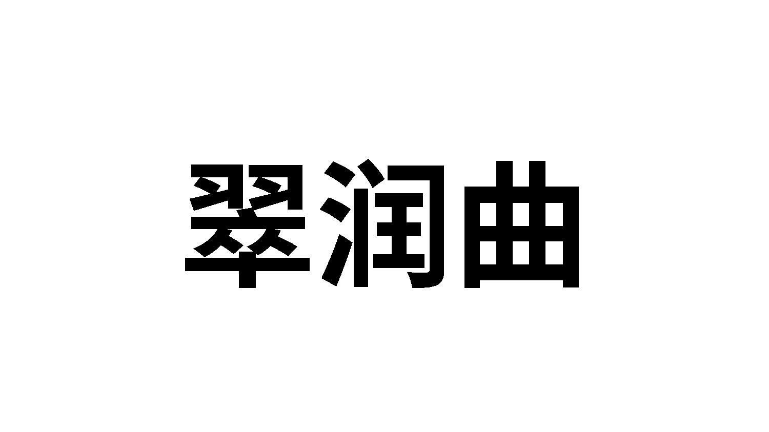 翠润曲