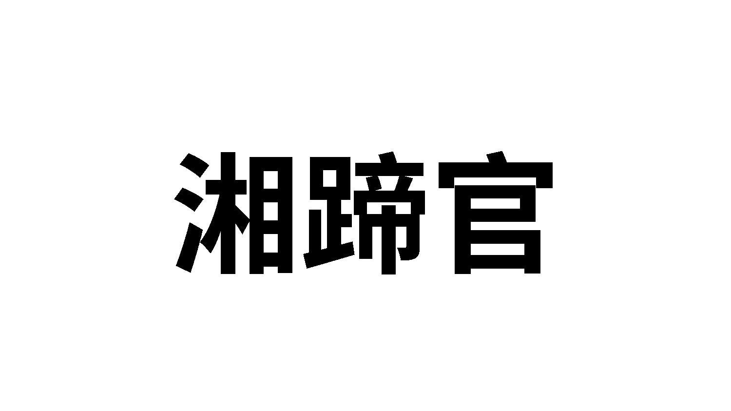 湘蹄官