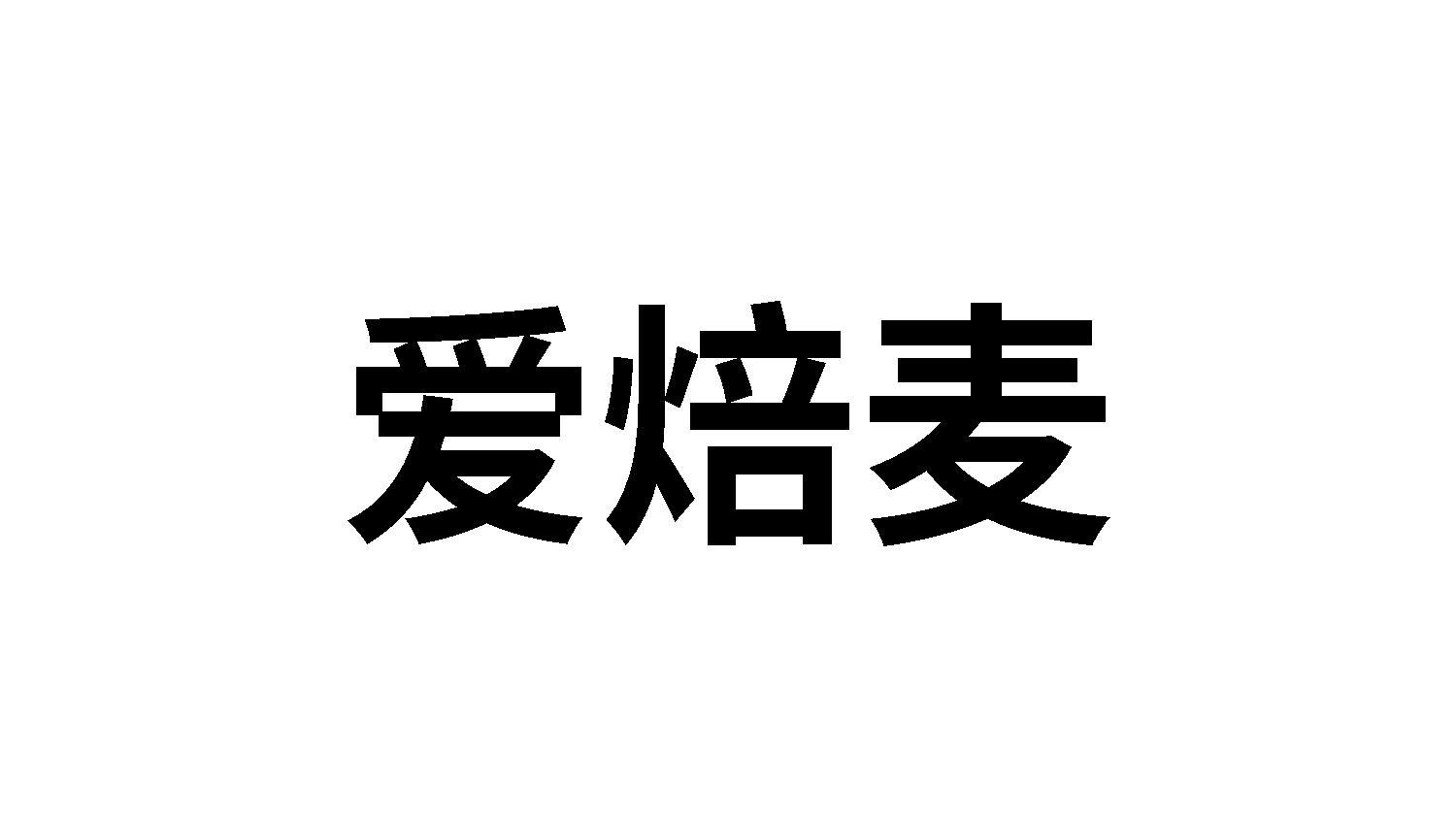 爱焙麦