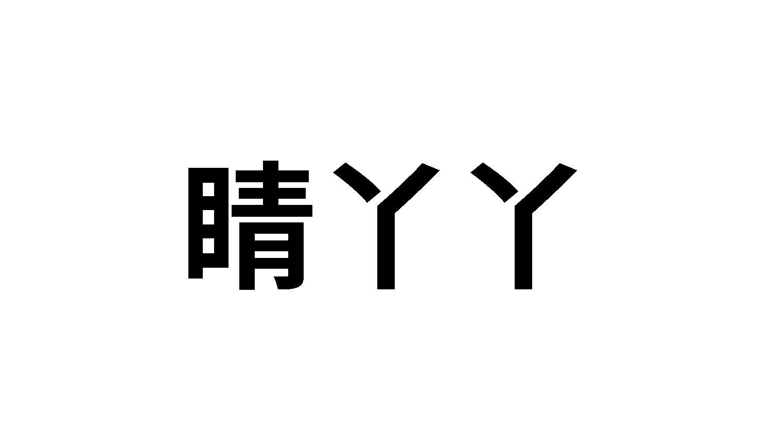 睛丫丫