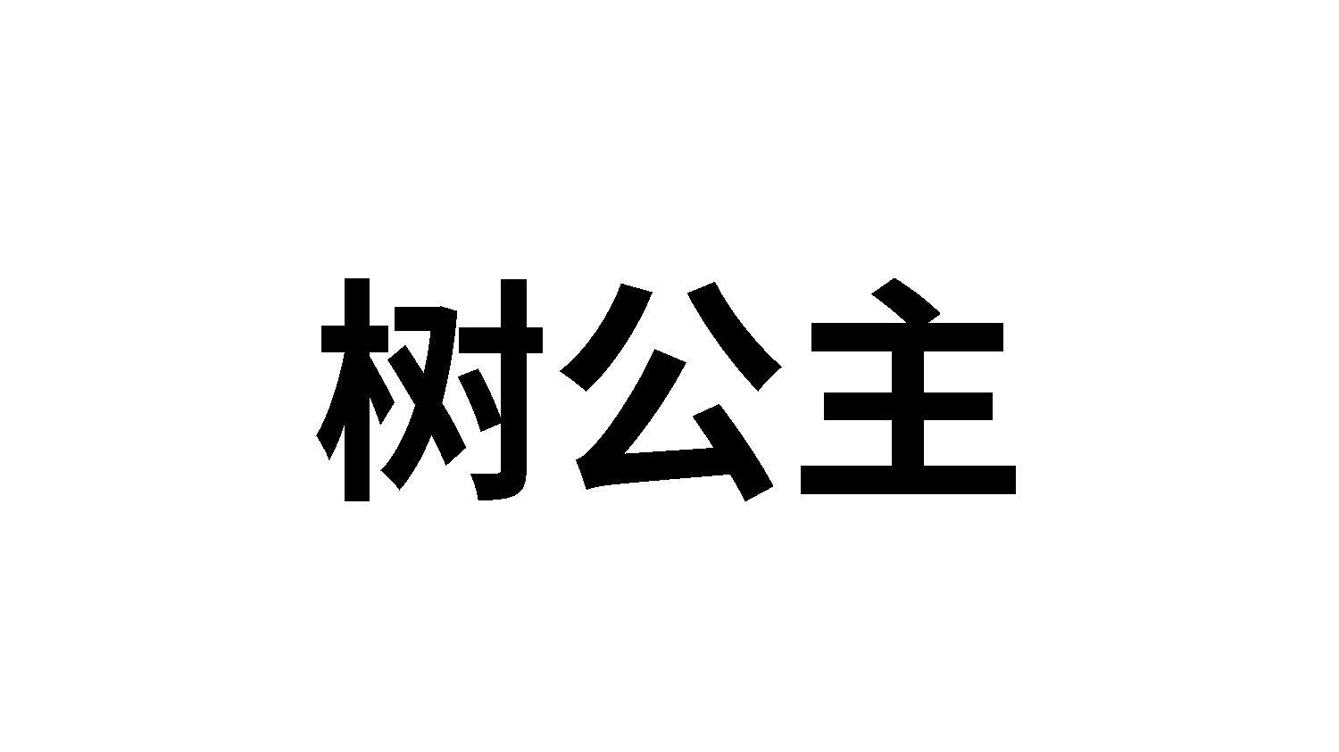 树公主