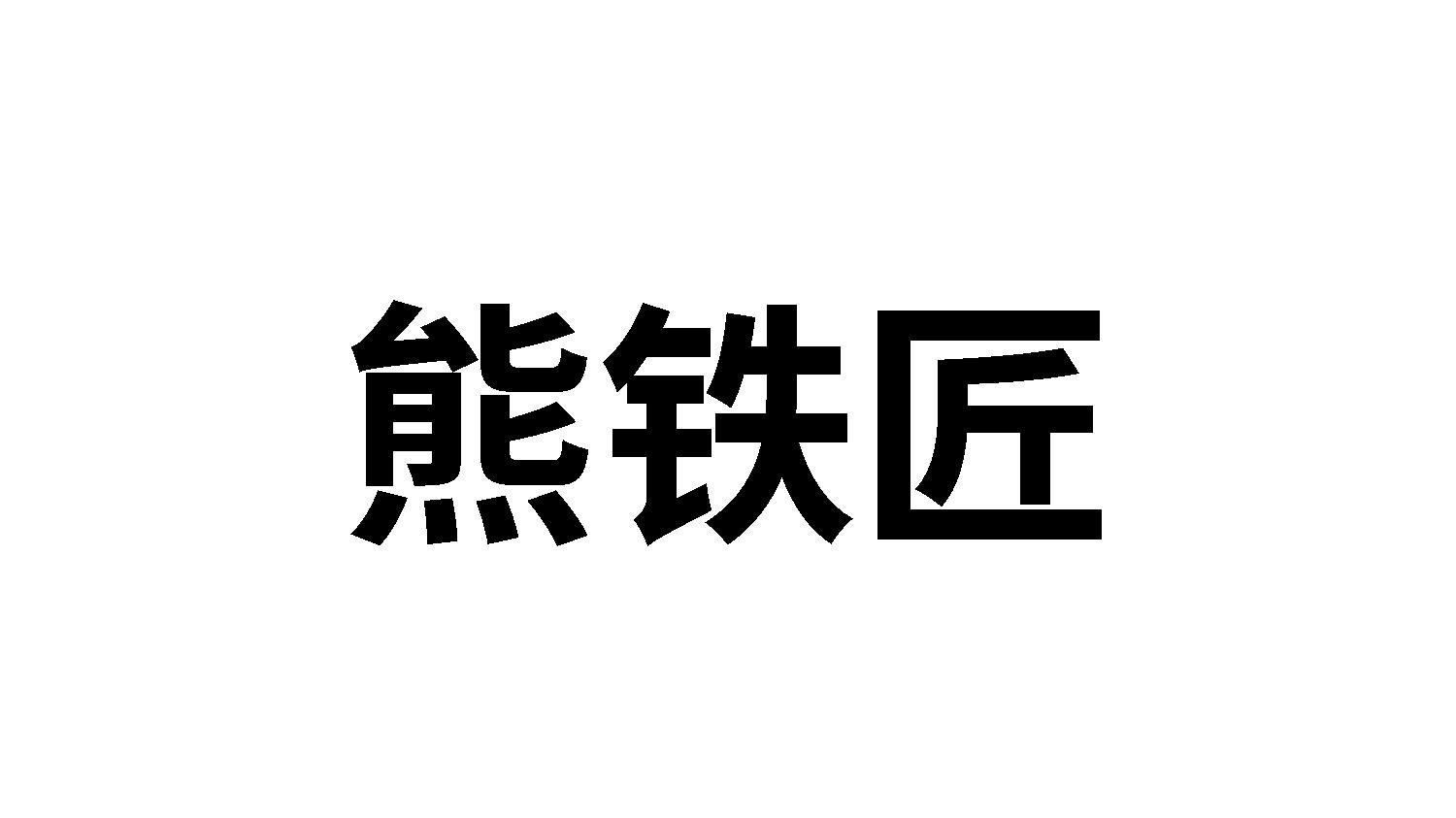 熊铁匠