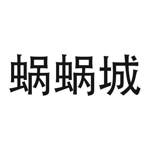 蜗蜗城