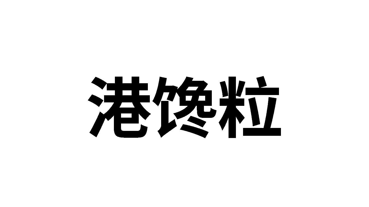 港馋粒