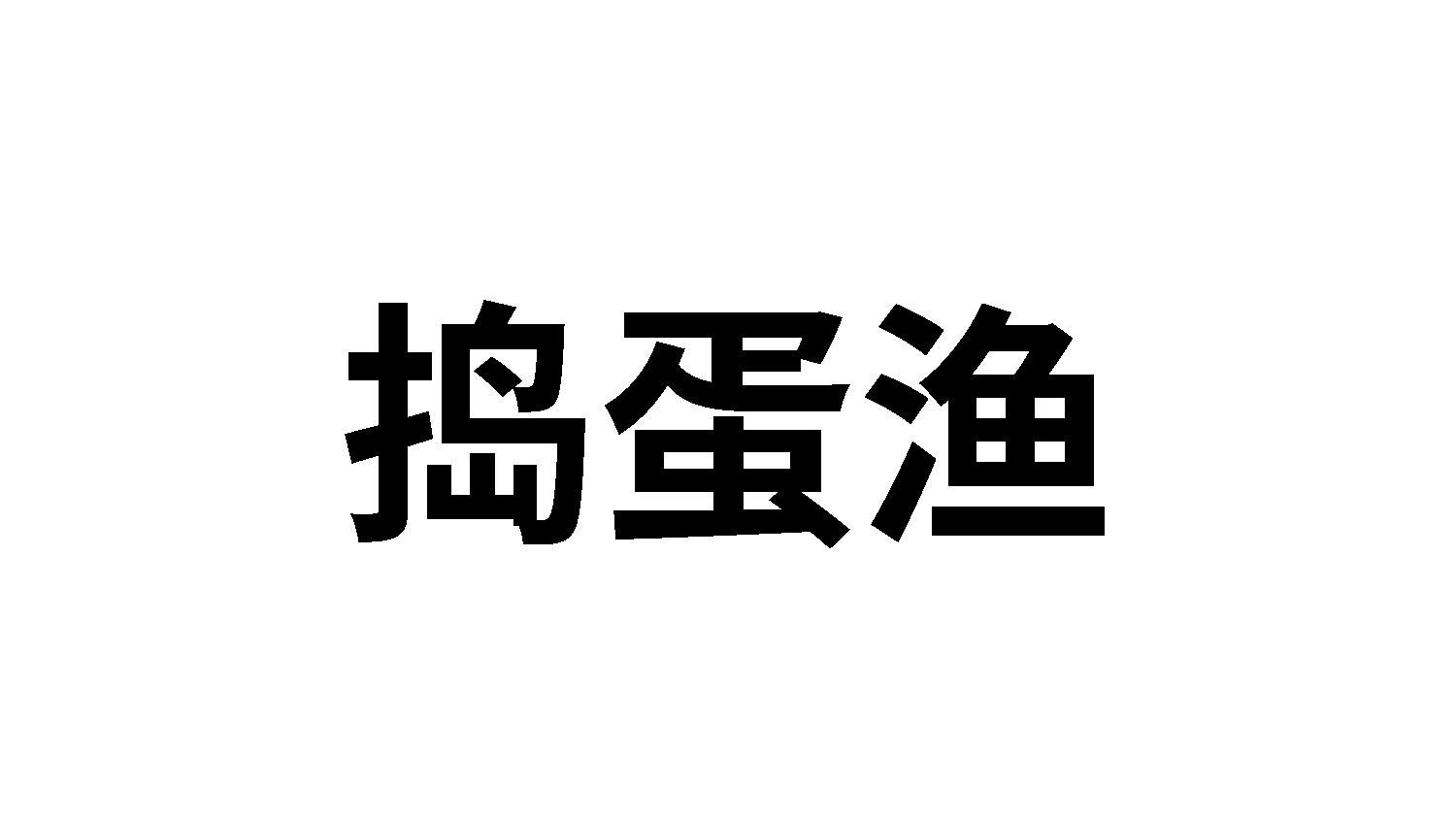 捣蛋渔