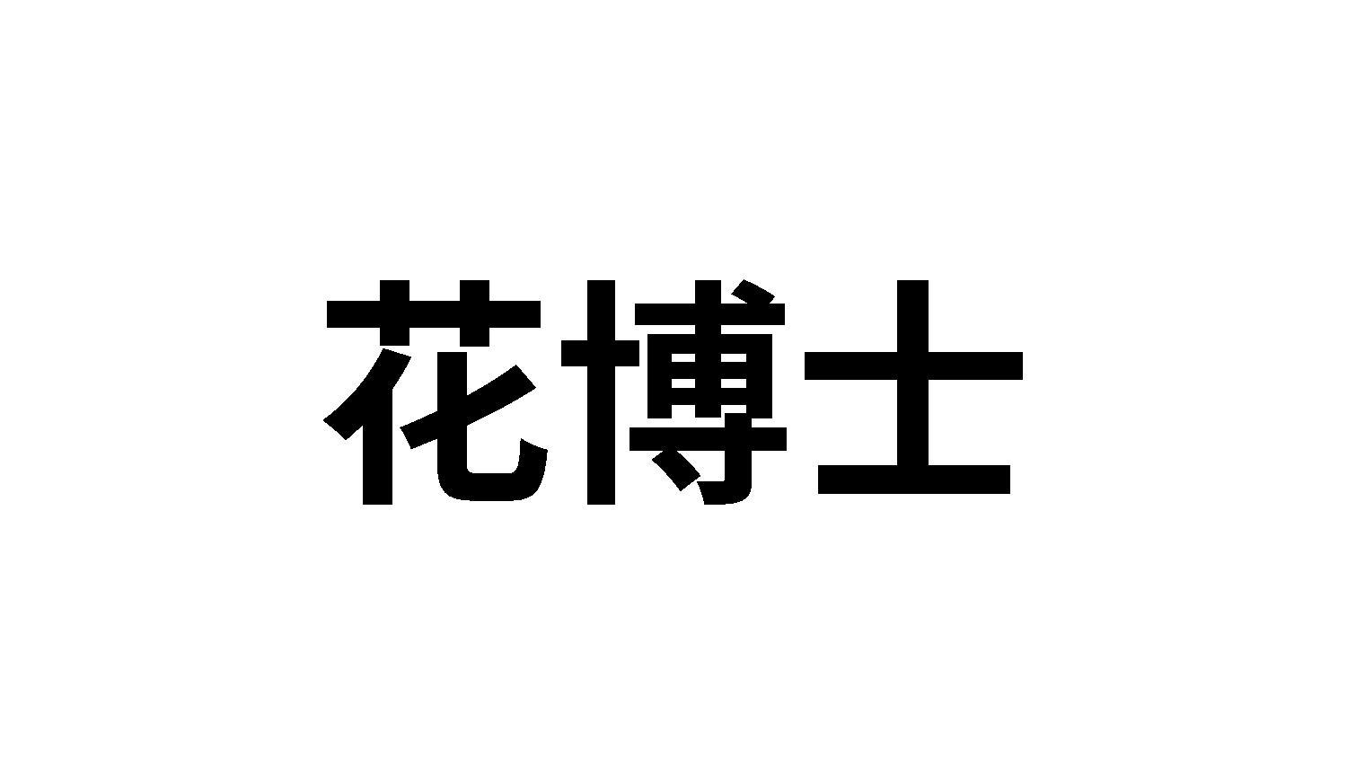 花博士