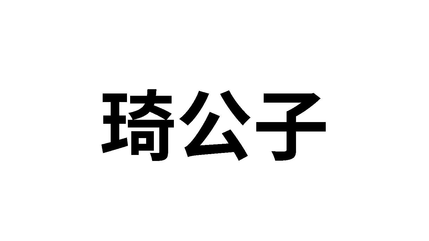 琦公子
