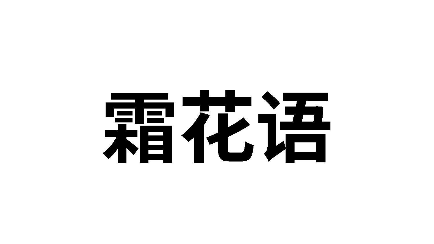 霜花语