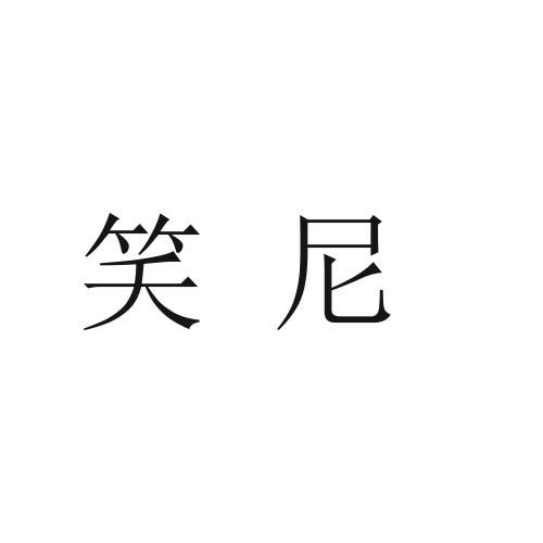 笑尼
