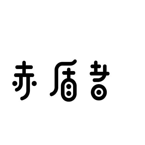 赤盾者