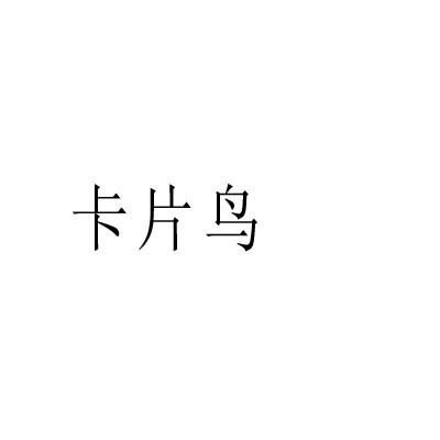 卡片鸟