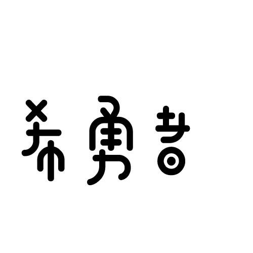 希勇者