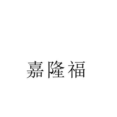嘉隆福