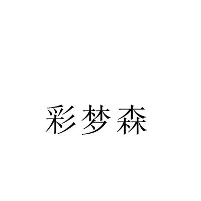 彩梦森