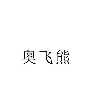 奥飞熊