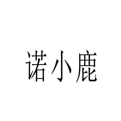 诺小鹿