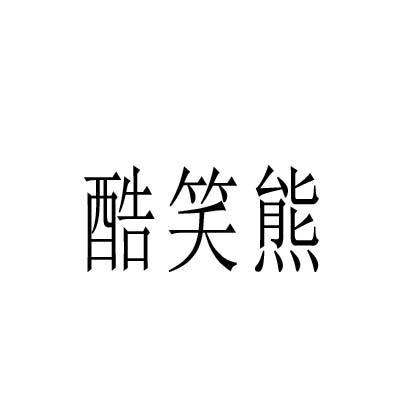 酷笑熊