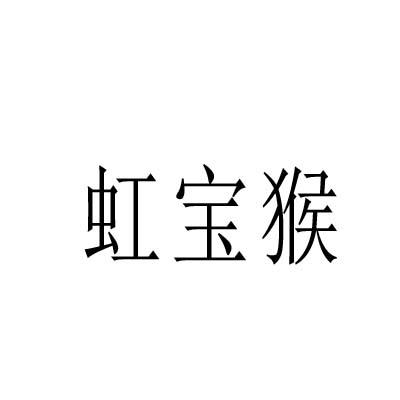 虹宝猴