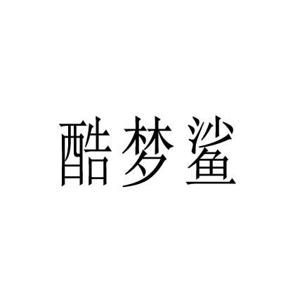 酷梦鲨